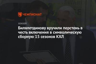 Билялетдинову вручили перстень в честь включения в символическую сборную 15 сезонов КХЛ