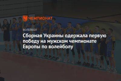 Сборная Украины одержала первую победу на мужском чемпионате Европы по волейболу