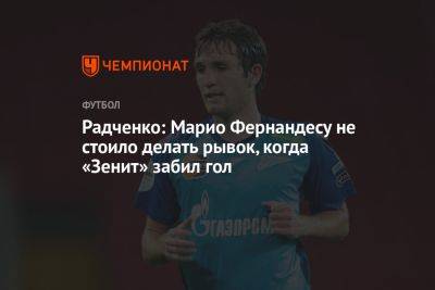 Радченко: Марио Фернандесу не стоило делать рывок, когда «Зенит» забил гол