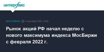 Рынок акций РФ начал неделю с нового максимума индекса МосБиржи с февраля 2022 г.