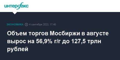 Объем торгов Мосбиржи в августе вырос на 56,9% г/г до 127,5 трлн рублей
