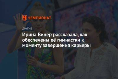 Ирина Винер рассказала, как обеспечены её гимнастки к моменту завершения карьеры