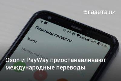Oson и PayWay приостанавливают международные переводы