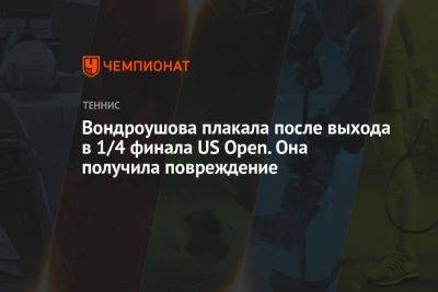 Вондроушова плакала после выхода в 1/4 финала US Open. Она получила повреждение