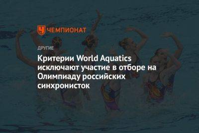 Критерии World Aquatics исключают участие в отборе на Олимпиаду российских синхронисток