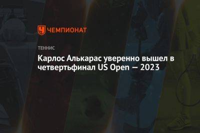 Карлос Алькарас уверенно вышел в четвертьфинал US Open — 2023