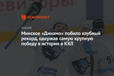 Минское «Динамо» побило клубный рекорд, одержав самую крупную победу в истории в КХЛ