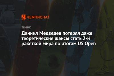 Даниил Медведев потерял даже теоретические шансы стать 2-й ракеткой мира по итогам US Open