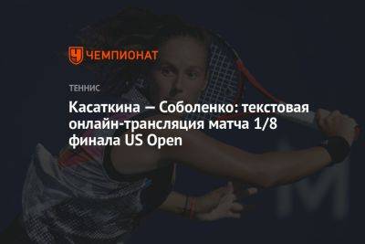 Касаткина — Соболенко: текстовая онлайн-трансляция матча 1/8 финала US Open
