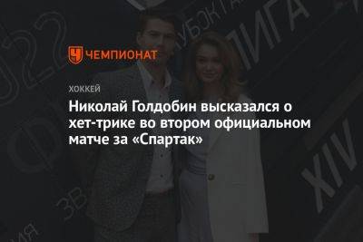 Николай Голдобин высказался о хет-трике во втором официальном матче за «Спартак»