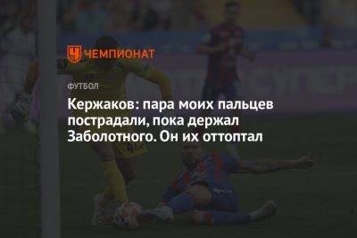 Михаил Кержаков - Кержаков: пара моих пальцев пострадали, пока держал Заболотного. Он их оттоптал - championat.com