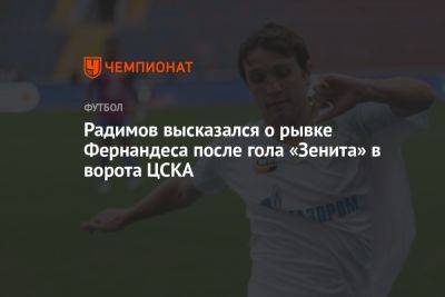 Радимов высказался о рывке Фернандеса после гола «Зенита» в ворота ЦСКА