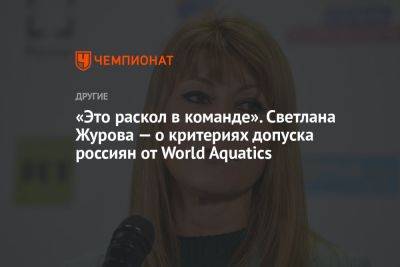 «Это раскол в команде». Светлана Журова — о критериях допуска россиян от World Aquatics