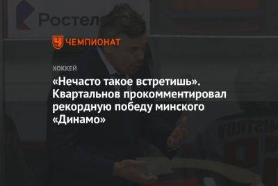 Дмитрий Квартальнов - Юрий Ляпкин - «Нечасто такое встретишь». Квартальнов прокомментировал рекордную победу минского «Динамо» - championat.com - Минск