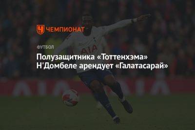 Полузащитника «Тоттенхэма» Н'Домбеле арендует «Галатасарай»