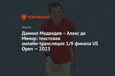Даниил Медведев – Алекс де Минор: текстовая онлайн-трансляция 1/8 финала US Open — 2023