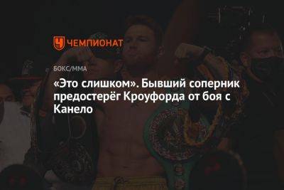 «Это слишком». Бывший соперник предостерёг Кроуфорда от боя с Канело