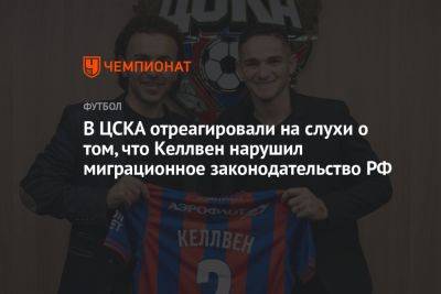 В ЦСКА отреагировали на слухи о том, что Келлвен нарушил миграционное законодательство РФ