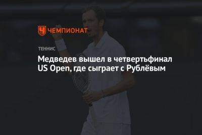 Медведев вышел в четвертьфинал US Open, где сыграет с Рублёвым
