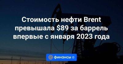 Стоимость нефти Brent превышала $89 за баррель впервые с января 2023 года