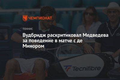 Вудбридж раскритиковал Медведева за поведение в матче с де Минором