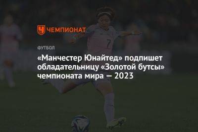 «Манчестер Юнайтед» подпишет обладательницу «Золотой бутсы» чемпионата мира — 2023