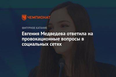 Евгения Медведева ответила на провокационные вопросы в социальных сетях