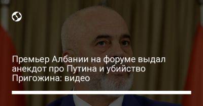 Премьер Албании на форуме выдал анекдот про Путина и убийство Пригожина: видео