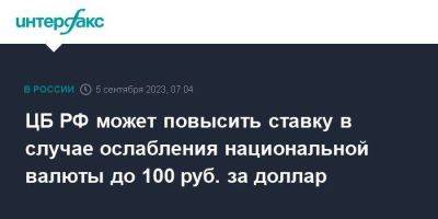 ЦБ РФ может повысить ставку в случае ослабления национальной валюты до 100 руб. за доллар