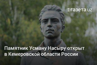 Памятник Усману Насыру открыт в Кемеровской области России