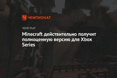 Minecraft действительно получит полноценную версию для Xbox Series