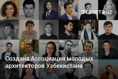 Создана Ассоциация молодых архитекторов Узбекистана