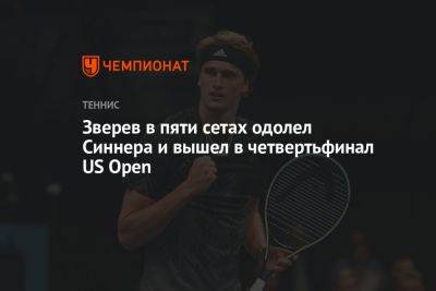 Зверев в пяти сетах одолел Синнера и вышел в четвертьфинал US Open