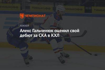 Алекс Гальченюк оценил свой дебют за СКА в КХЛ