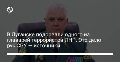 В Луганске подорвали одного из главарей террористов ЛНР. Это дело рук СБУ — источники