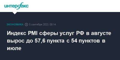 Индекс PMI сферы услуг РФ в августе вырос до 57,6 пункта с 54 пунктов в июле