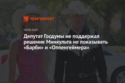 Депутат Госдумы не поддержал решение Минкульта не показывать «Барби» и «Оппенгеймера»