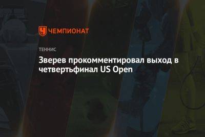 Зверев прокомментировал выход в четвертьфинал US Open