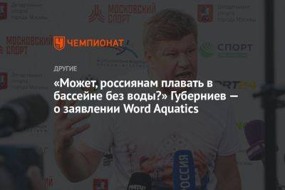 «Может, россиянам плавать в бассейне без воды?» Губерниев — о заявлении Word Aquatics