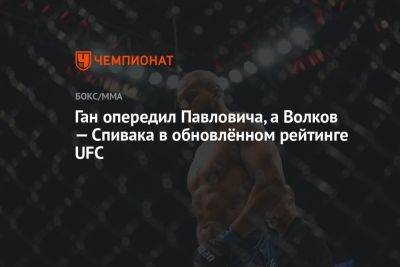 Ган опередил Павловича, а Волков — Спивака в обновлённом рейтинге UFC