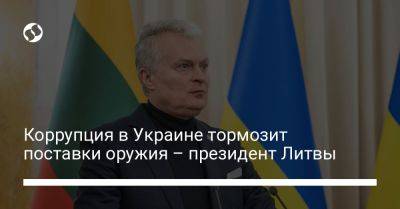 Коррупция в Украине тормозит поставки оружия – президент Литвы
