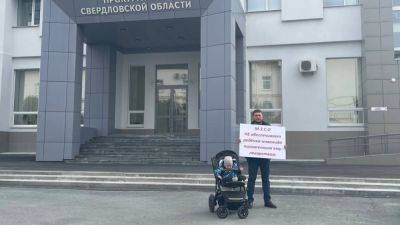 В Екатеринбурге отец ребенка со СМА вышел на пикет к зданию прокуратуры