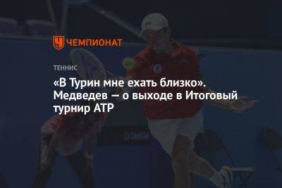 «В Турин мне ехать близко». Медведев — о выходе в Итоговый турнир ATP
