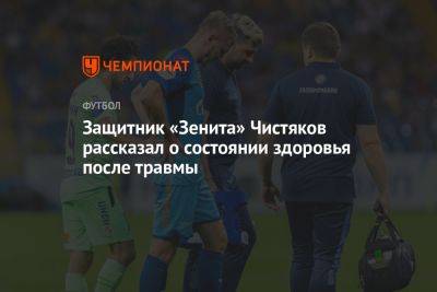 Защитник «Зенита» Чистяков рассказал о состоянии здоровья после травмы