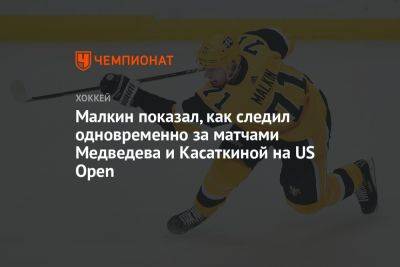 Малкин показал, как следил одновременно за матчами Медведева и Касаткиной на US Open