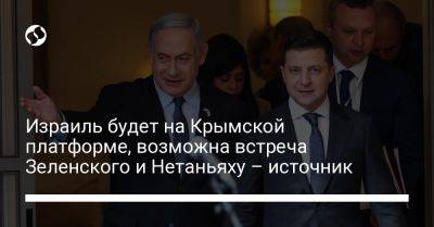 Израиль будет на Крымской платформе, возможна встреча Зеленского и Нетаньяху – источник