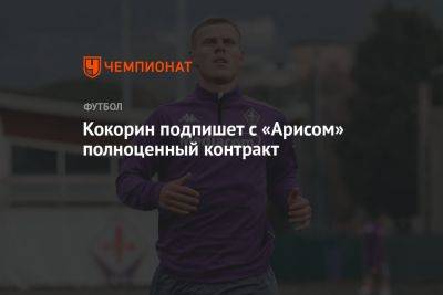 Кокорин подпишет с «Арисом» полноценный контракт