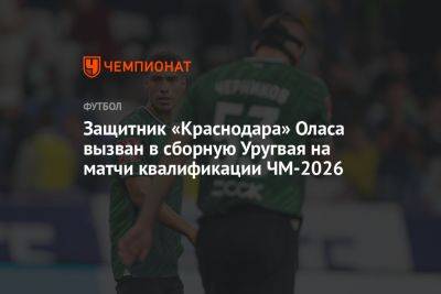 Защитник «Краснодара» Оласа вызван в сборную Уругвая на матчи квалификации ЧМ-2026