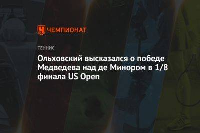 Ольховский высказался о победе Медведева над де Минором в 1/8 финала US Open