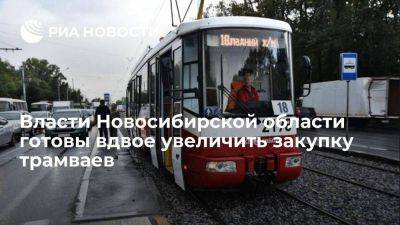 Власти Новосибирской области готовы вдвое увеличить закупку трамваев